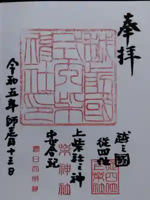 柴神社の御朱印