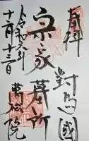 万松院の御朱印
