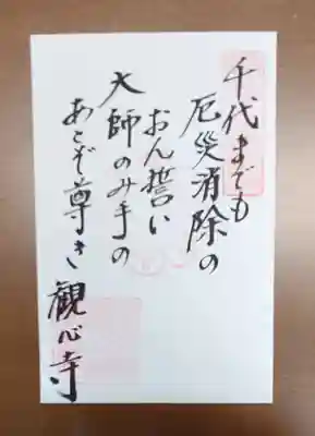 観心寺の授与品その他