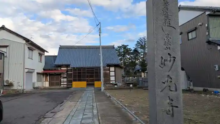 妙光寺(福井県)