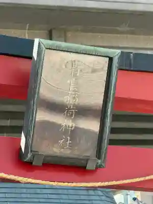 青雲稲荷神社の{uncategorized: "未分類", other: "その他", undefined: "問題あり", building: "その他建物", grave: "お墓", sacred_gate: "鳥居", guardian: "狛犬", statue: "像", buddha: "仏像", history: "歴史", nature: "自然", garden: "庭園", animal: "動物", pagoda: "塔", temizu: "手水舎", mountain_gate: "山門・神門", sanctuary: "本殿・本堂", subordinate: "末社・摂社", art: "芸術", scenery: "景色", jizo: "地蔵", ema: "絵馬", goshuin: "御朱印", omikuji: "おみくじ", items: "授与品その他", amulet: "お守り", goshuincho: "御朱印帳", eats: "食事", festival: "お祭り", votive_dance: "神楽", shichigosan: "七五三参", wedding: "結婚式", experience: "体験その他", initially: "初詣", around: "周辺", anti_infection: "感染症対策"}