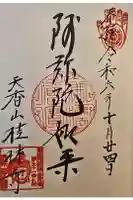 桂林寺の御朱印