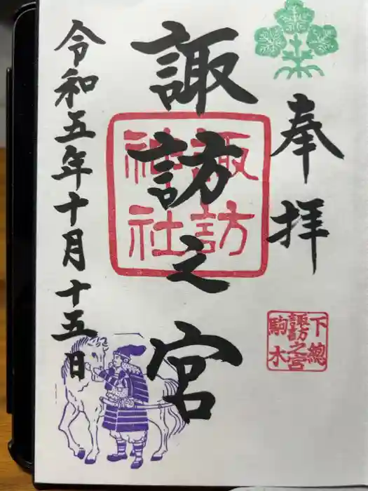 駒木諏訪神社の御朱印