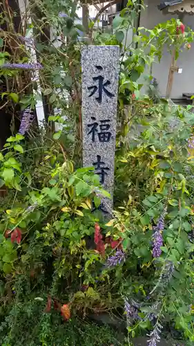 永福寺(大阪府)