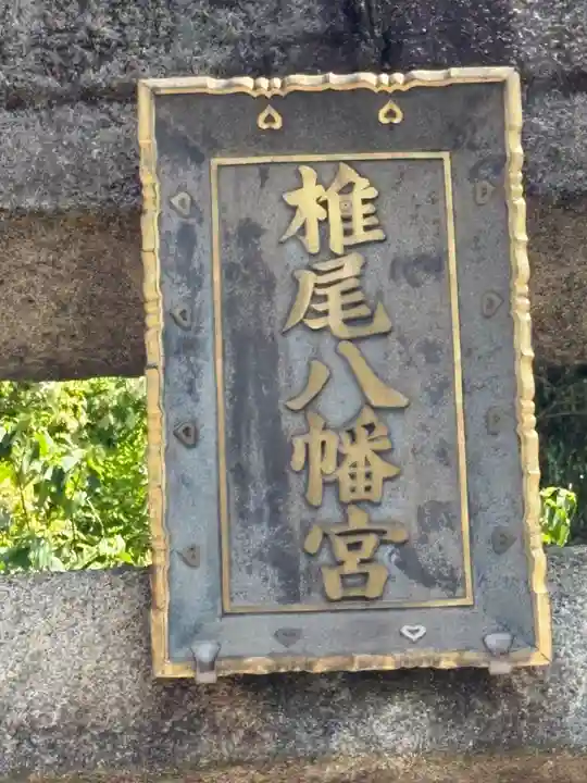 椎尾八幡宮(山口県)