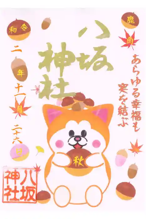 鹿角八坂神社の御朱印