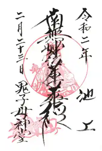 池上鬼子母神堂（厳定院別院）の御朱印