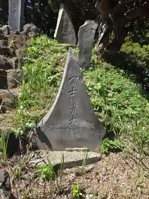 富士浅間神社(大我井神社)(埼玉県)