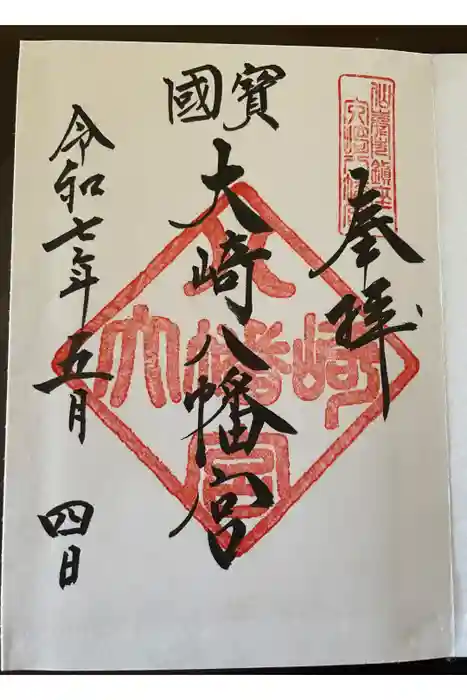 大崎八幡宮の御朱印