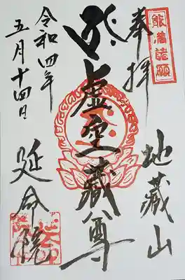 延命院の御朱印