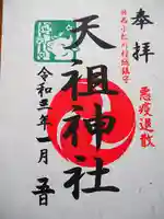 西小松川天祖神社の御朱印