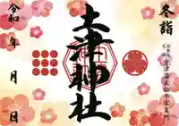 土津神社|こどもと出世の神さまの御朱印