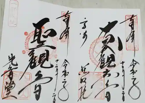 観音山慈眼院（高崎観音）の御朱印