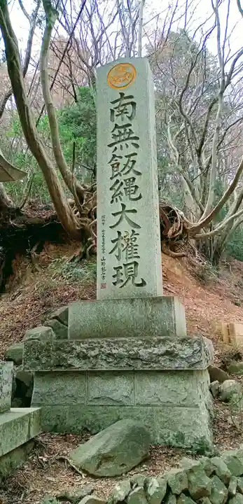 高尾山薬王院のその他建物