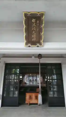 都波岐奈加等神社の本殿・本堂