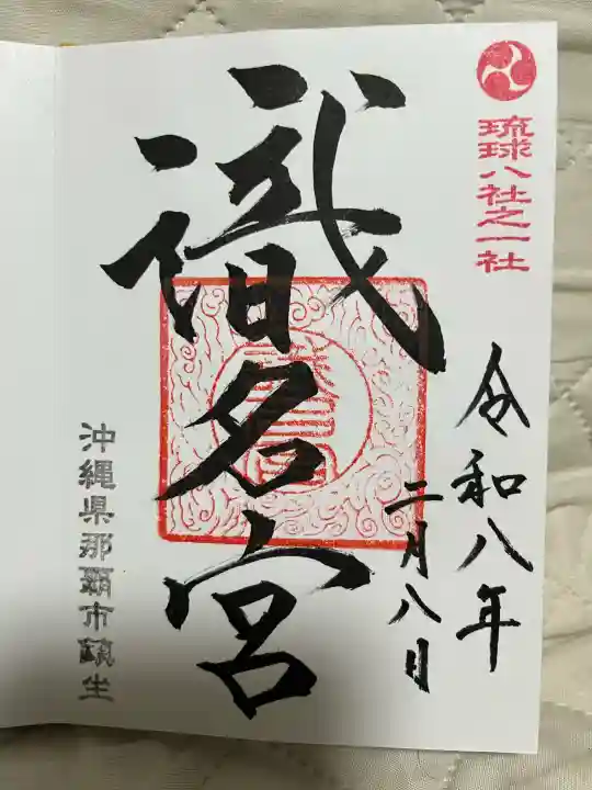 識名宮の御朱印