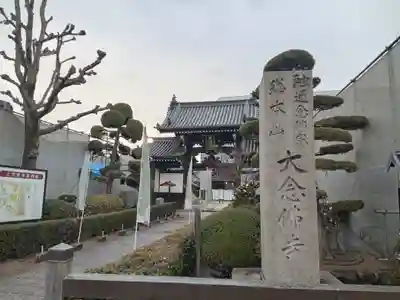 大念佛寺(大阪府)