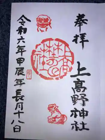 上高野神社の御朱印 2024年09月