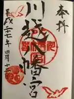 川越八幡宮の御朱印