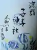 畑子安神社の御朱印