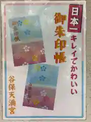 谷保天満宮の御朱印帳