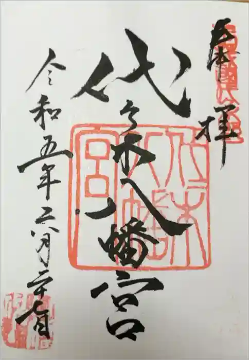 代々木八幡宮の御朱印