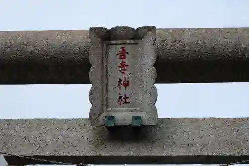 吾妻神社(神奈川県)
