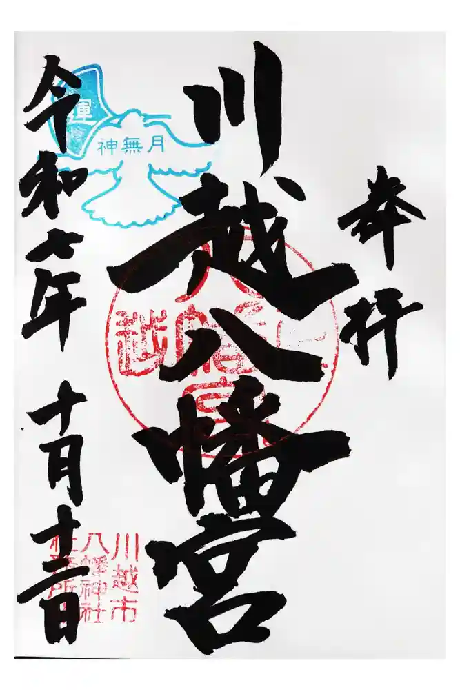 川越八幡宮の御朱印