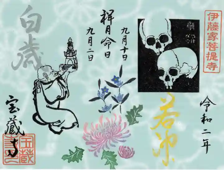 宝蔵寺の御朱印