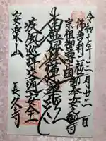 長久寺の御朱印