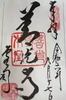 善光寺の御朱印