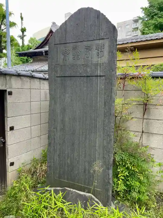 西福寺(東京都)
