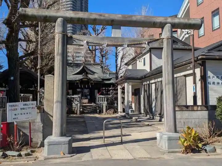 橋戸稲荷神社(東京都)