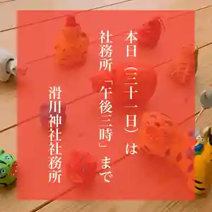 滑川神社 - 仕事と子どもの守り神(福島県) 2021年12月31日(金)〜(2021年12月31日(金) 07時51分28秒投稿)