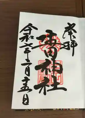 生田神社(兵庫県)