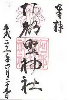 阿部野神社の御朱印