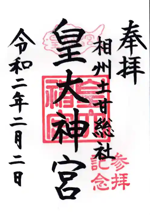 皇大神宮(烏森神社)(神奈川県)