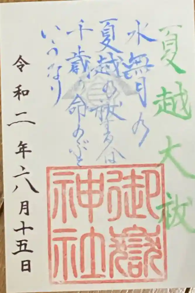 横浜御嶽神社の御朱印
