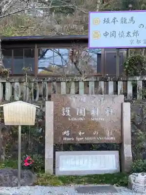 京都霊山護國神社の{uncategorized: "未分類", other: "その他", undefined: "問題あり", building: "その他建物", grave: "お墓", sacred_gate: "鳥居", guardian: "狛犬", statue: "像", buddha: "仏像", history: "歴史", nature: "自然", garden: "庭園", animal: "動物", pagoda: "塔", temizu: "手水舎", mountain_gate: "山門・神門", sanctuary: "本殿・本堂", subordinate: "末社・摂社", art: "芸術", scenery: "景色", jizo: "地蔵", ema: "絵馬", goshuin: "御朱印", omikuji: "おみくじ", items: "授与品その他", amulet: "お守り", goshuincho: "御朱印帳", eats: "食事", festival: "お祭り", votive_dance: "神楽", shichigosan: "七五三参", wedding: "結婚式", experience: "体験その他", initially: "初詣", around: "周辺", anti_infection: "感染症対策"}