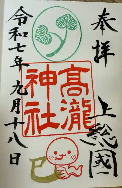 高瀧神社(千葉県)