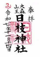 大森山王日枝神社の御朱印