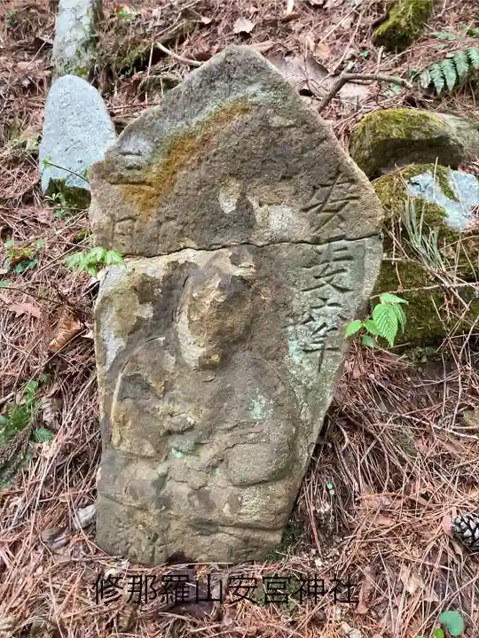 修那羅山安宮神社(長野県)