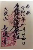 長遠寺の御朱印