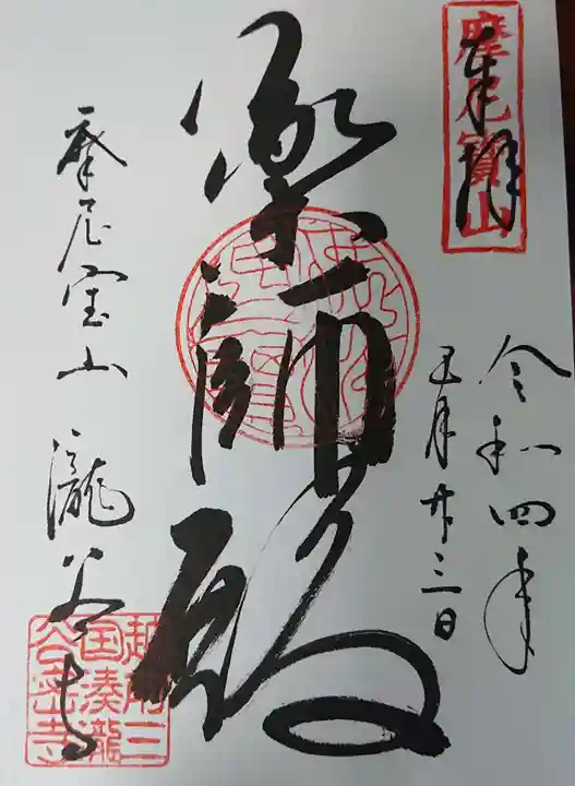 瀧谷寺の御朱印