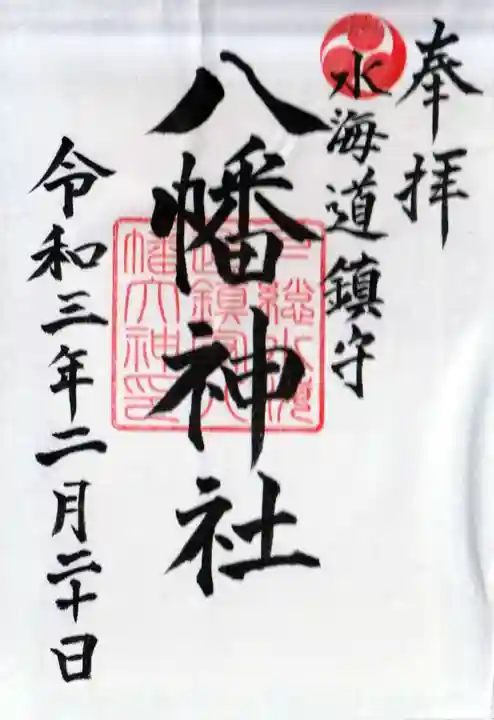 水海道鎮守 八幡神社の御朱印