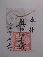 宮城縣護國神社の御朱印
