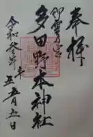 多田野本神社の御朱印