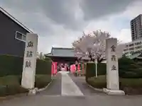 宗保院(東京都)