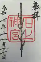 石上神宮の御朱印