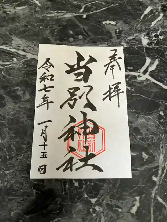 当別神社の御朱印